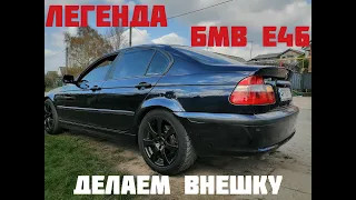 BMW E46  Диски на БМВ  Детейлинг  Старая БМВ  Красивая Волк в Овечьей шкуре  Бмв 3 серии  Тюнинг БМВ