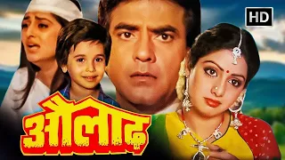 जीतेंद्र , श्रीदेवी, जया प्रदा 80s की सबसे सुपरहिट बॉलीवुड हिंदी मूवी | FULL MOVIE | Aulad (1987) HD