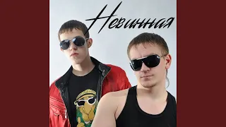 Невинная (feat. МакДим)