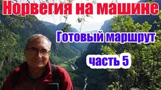 Самостоятельное путешествие по Норвегии на машине, видео дорог Норвегии, фьорды Норвегии.