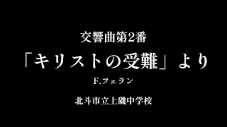 交響曲第2番「キリストの受難」北斗市立上磯中学校