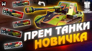 Какой ПРЕМ ТАНК купить НОВИЧКУ в Tank Company в 2024