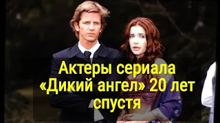 Актеры сериала «Дикий ангел» 20 лет спустя