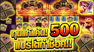 [เกมไวลด์แบนดิโต้] ทุนแก้แค้น 500บาท แบริโต้ทำช็อค! เกือบโดนเอาคืน 😱💥🙈 Wild Bandito สล็อตค่าย PG