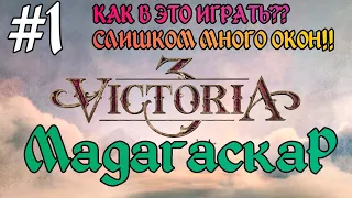 Victoria 3 Мадагаскар #1 - Начало в экономику