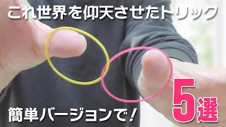 プロも知りたがった輪ゴムが繋がるマジックのトリック【種明かし5つ】Rubber Band Magic