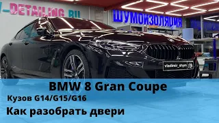 Мануал BMW 8 Gran Coupe по разбору передних и задних дверей на BMW G14 G15 G16