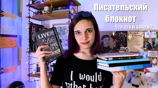 Писательский блокнот || Что это, как и зачем?