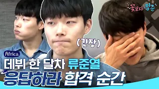 (ENG/SPA/IND) [#YouthOverFlowersInAfrica] How Ryu Jun Yeol Got the Part of Jung Hwan | #Diggle