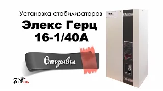 Установка стабилизатора Элекс Герц М 16-1/40 на объекте. Стабилизатор Отзывы.