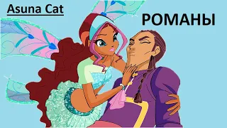 Клип Винкс Романы (Aisha & Naby) {Asuna Cat}