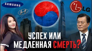 Почему Южная Корея идёт ко Дну?