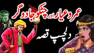 Umro Ayyar Aur Chutko Jadoogar | Dilchasp Qissa | Urdu Hindi Moral Story | Moral Kahani Land