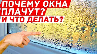 Почему ОКНА ПЛАЧУТ и ЧТО ДЕЛАТЬ? Как я избавился от КОНДЕНСАТА, ПЛАСТИКОВЫЕ ОКНА.