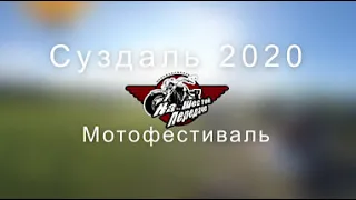 мотофестиваль Суздаль 2020