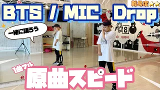 【原曲スピード】初心者でも踊りたい!! BTS MIC Drop  １曲踊ろう！！/175