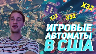 ИГРОВЫЕ АВТОМАТЫ В США!!! ВЫИГРАЛ Х32!!!! WellCOME TO USA!!!