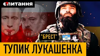 Чи є хороші білоруси?⚡Два останніх аргумента Лукашенка і загибель "Бреста" під Лисичанськом