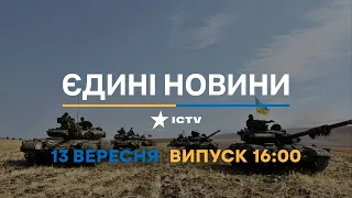 Оперативний випуск новин за 16:00 (13.09.2022)