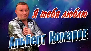 Я тебя люблю Альберт Комаров