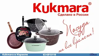 Литая чугунная посуда "Kukmara"  (Asia Trade)
