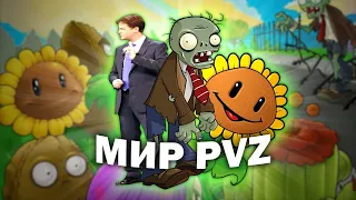Теория мира Plants VS Zombies