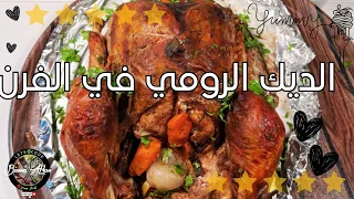 ديك رومي من الألف الي الياء أقهروا المطاعم أعملوة في البيت بأقل تكلفة #food #cooking #recipe