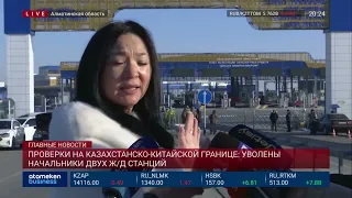 Проверки на казахстанско-китайской границе: уволены начальники двух ж/д станций