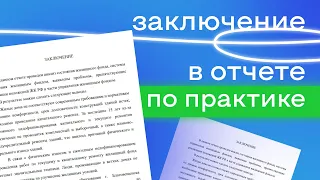 Заключение в отчете по практике