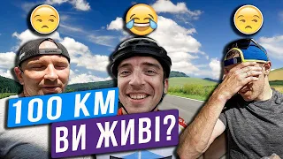 Хлопці вперше їдуть 100 км на велосипеді. Як проїхати та вижити?