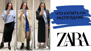 ZARA ЗИМНЯЯ РАСПРОДАЖА/ОБЗОР И МНОГО ОБРАЗОВ 2022