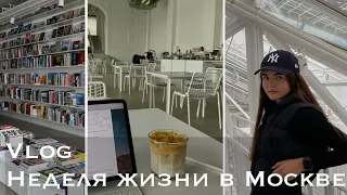 VLOG | Неделя из жизни студента в Москве