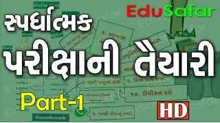 How to Prepare for Competitive Exams [Gujarati]