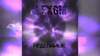 AlexGM - Неделимые