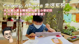 Calgary, Alberta生活系列 #  台灣小學生轉學至加拿大小學紀錄 #公立小學真的不用繳學費嗎?