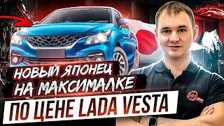 Новый Японец на максималке по цене LADA VESTA