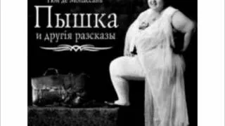 Великий и могучий - Мопассан-Пышка.wmv