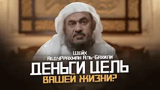 Очень важно знать про ЦЕЛИ В ЖИЗНИ | Сделай свою жизнь спокойней | Шейх АбдуРрахман аль-Бахили