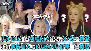 【(G)I-DLE】後台嗨唱KTV竟只獲87分超憤怒   小娟暴衝加入唱BIGBANG舒華一臉傻眼
