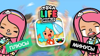 ПЛЮСЫ И МИНУСЫ ОРИГИНАЛЬНОЙ ТОКА БОКА / TOCA BOCA / toca life world / Милашка Малышка