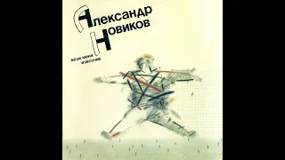 Александр Новиков - Вези Меня Извозчик (full album)