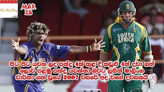 Lasith Malinga 4 Wickets in 4 Balls (2007 vs South Africa)