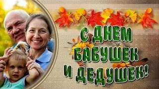 С Днем Бабушек и Дедушек. Красивое поздравление в день бабушек и дедушек! Музыкальная открытка