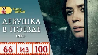 Девушка в поезде (2016) / Кино Диван - отзыв /