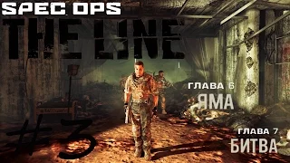 Spec Ops - The Line Прохождение на русском без комментариев №3 Яма  Битва