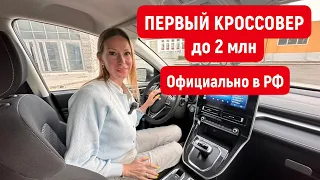 НОВЫЙ КРОССОВЕР до 2 млн. Официально в РФ. Цена Лада Веста 2023 и Москвич. Хавал М6. Haval M6