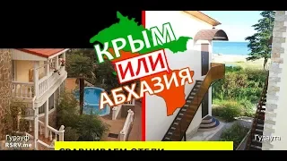 Гурзуф VS Гудаута | Сравниваем отели 🐠 Крым или Абхазия - где лучше?