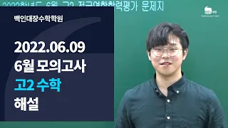 [백인대장] 2022년 6월 9일 시행 2023학년도 부산교육청 모의고사 고2 수학 해설강의 (김지훈 선생님)