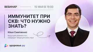 Иммунитет при СКВ: что нужно знать?