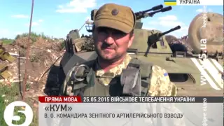 "Саме страшне, коли тебе криють" - Командир зенітного артилерійського взводу "Кум"